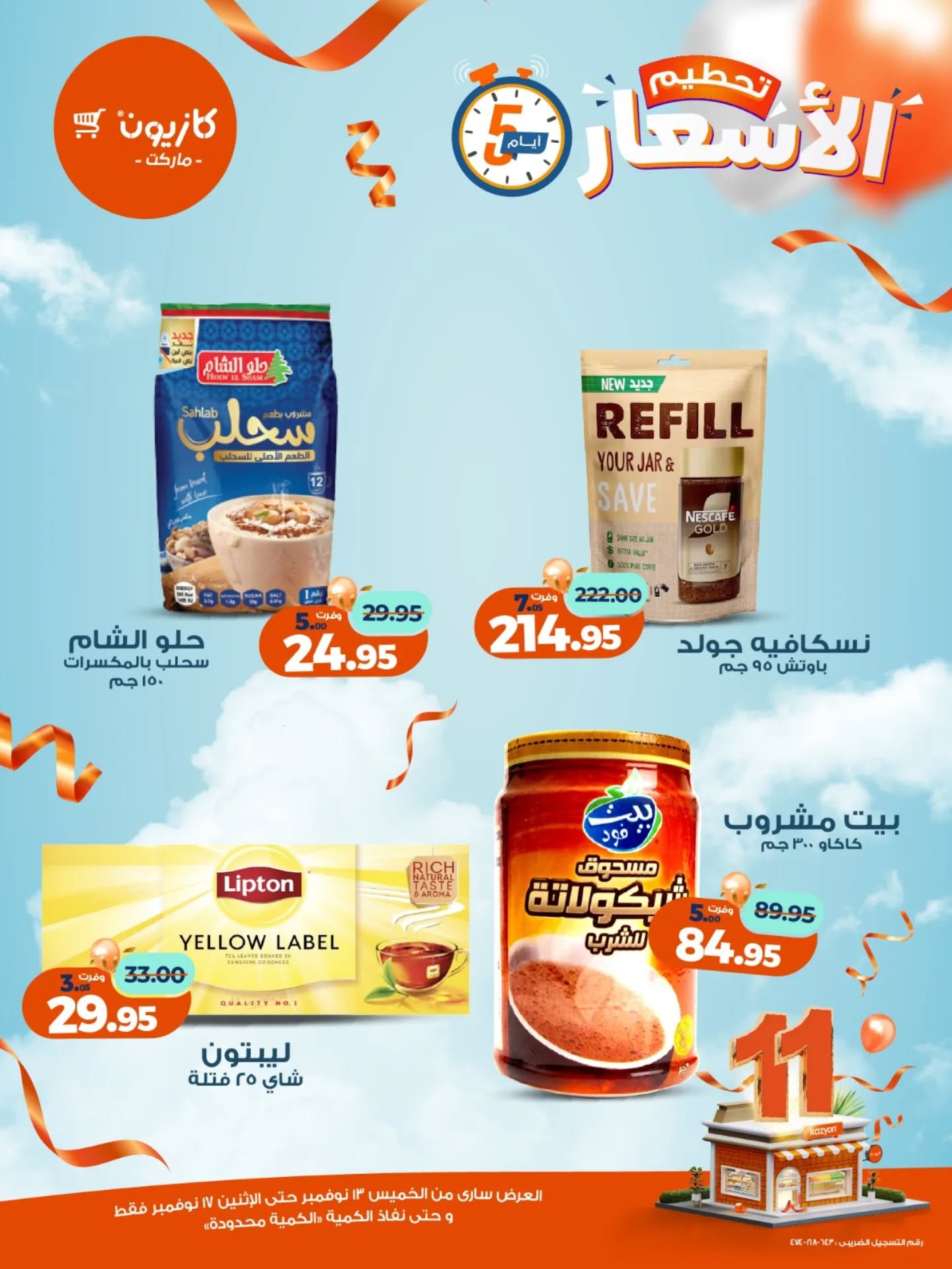 kazyon offers from 12nov to 6nov 2025 عروض كازيون من 12 نوفمبر حتى 6 نوفمبر 2025 صفحة رقم 8